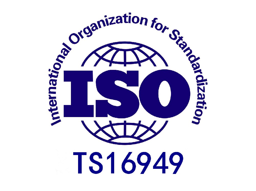 ISOTS16949汽车行业质量管理体系