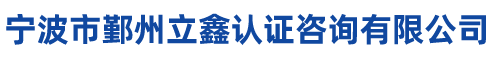 3C认证 CCC认证 体系认证 CE认证 CQC认证 宁波市鄞州立鑫认证咨询有限公司